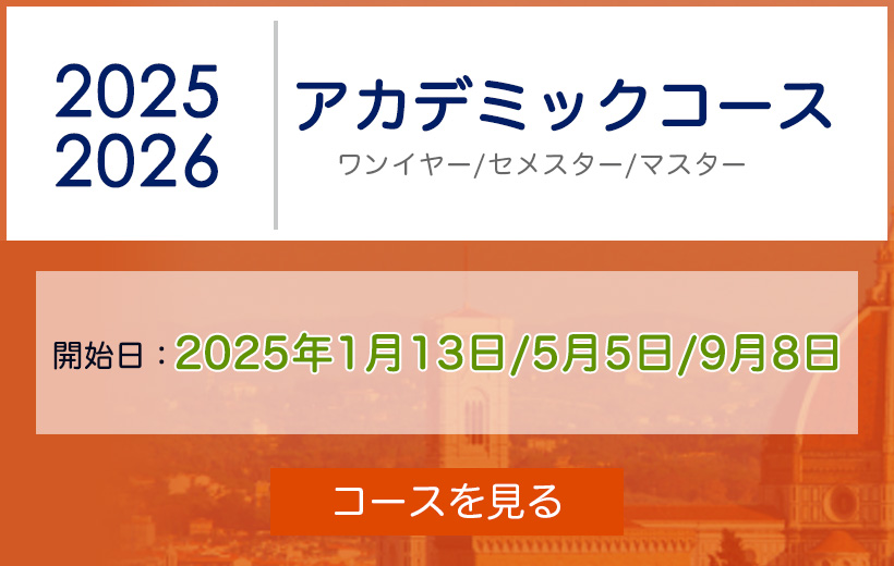 アカデミアリアチ アカデミックコース